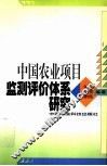 中国农业项目监测评价体系研究