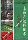上海农业科研志