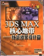 3DS MAX核心地带  场景效果设计篇【卡兰罗·萨维切著；严蔚敏，袁昱，朱薇薇译】-PDF电子版