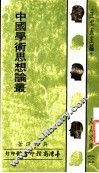 中国学术思想论丛  第3版