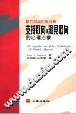 《动力取向心理治疗：支持取向与洞见取向的心理治疗》txtpdf电子书籍百度网盘下载网站