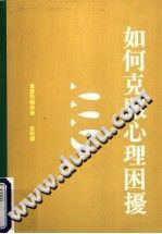《心理学术系列  如何克服心理困挠  第2版》txtpdf电子书籍百度网盘下载网站