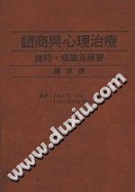 《心理学术系列  咨商与心理治疗  技巧、理论及练习  第3版》txtpdf电子书籍百度网盘下载网站