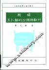 殷墟王卜辞的分类与断代  1988年北京大学博士论文