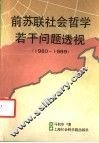 前苏联社会哲学若干问题透视  1980-1989