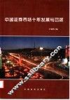 中国证券市场十年发展与回顾