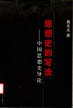 思想史的写法 中国思想史导论 葛兆光著 pdf电子版-小书僮-第3张图片