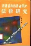 消费者和消费者保护法律研究