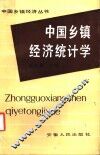 中国乡镇经济统计学