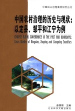 中国农村治理的历史与现状：以定县、邹平和江宁为例 pdf电子版-小书僮-第3张图片