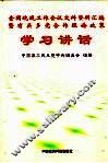 全国统战工作会议文件资料汇编暨有关多党合作理论政策学习讲话