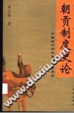 朝贡制度史论 中国古代对外关系体制研究 pdf-无忧找书网-第4张图片
