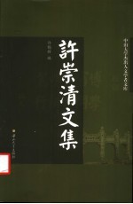 许崇清文集【许锡挥主编】-PDF电子版