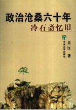 政治沧桑六十年  冷石斋忆旧【吴江著】-PDF电子版