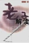 老子解读