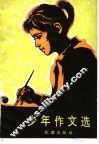 少年作文选  庆祝建国三十周年少年作文比赛获奖作品