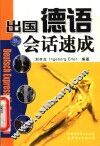 出国德语会话速成
