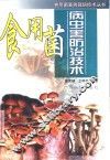 食用菌病虫害防治技术