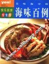 海味百例