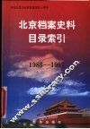 北京档案史料目录索引  1986-1997