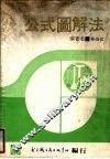 公式图解法