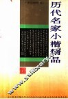 历代名家小楷精品