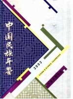 中国民族年鉴 2003