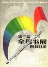 第二届全国书展图书目录