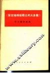 《坚定地相信群众的大多数》学习辅导材料