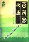 百科园拾趣