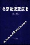 北京物流蓝皮书
