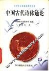 中国古代诗体通论 电子书封面