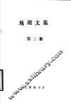 地理文集  第2集