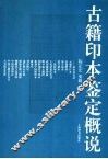 古籍印本鉴定概说
