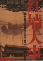 红墙大事 2 中国革命和建设过程中历史事件真相 PDF电子版-小书僮-第3张图片