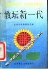 教坛新一代