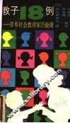 教子18例：日本社会教育家经验谈