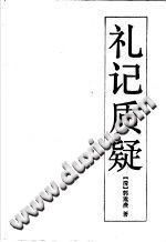礼记质疑 点校版 PDF电子版-县志办-第3张图片