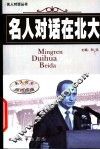 名人对话在北大
