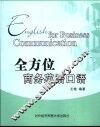 全方位商务英语口语