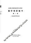 全日制十年制学校高中课本  试用本  高中英语辅导  第1册 电子书封面