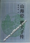 山海经  穆天子传