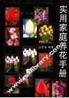 实用家庭养花手册