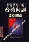 世界格局中的台湾问题  变化和挑战