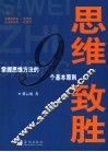 思维致胜  掌握思维方法的九个基本原则
