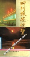 四川旅游便览