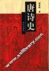 唐诗史