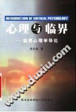 《心理与临界  临界心理学导论》txtpdf电子书籍百度网盘下载网站