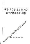 学习《马克思  恩格斯  列宁论无产阶级专政》问答