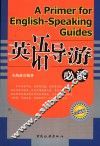 英语导游必读  全新版